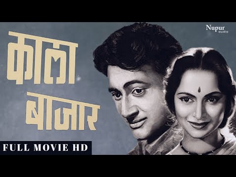 Kala Bazar (1960) Superhit Classic Movie | काला बाजार | Dev Anand, Waheeda Rehman, Nanda