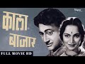 Kala Bazar 1960 Superhit Classic Movie काला बाजार Dev Anand Waheeda Rehman Nanda
