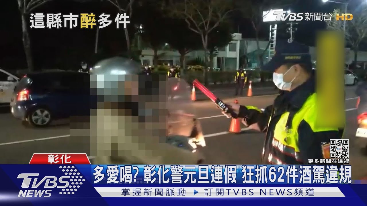 多愛喝?彰化警元旦連假 狂抓62件酒駕違規