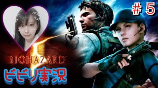 [バイオ5]＃５ ホラゲー初心者[女性実況]