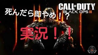 ［CoD:BO3］死んだら即やめ実況！！