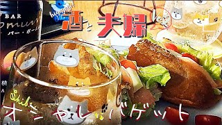 【Vlog】濃いめ『レモンサワー』でお得なセール品で作ったオシャレバゲットをオタク夫婦で宅呑み🍺【ほろ酔い酒】