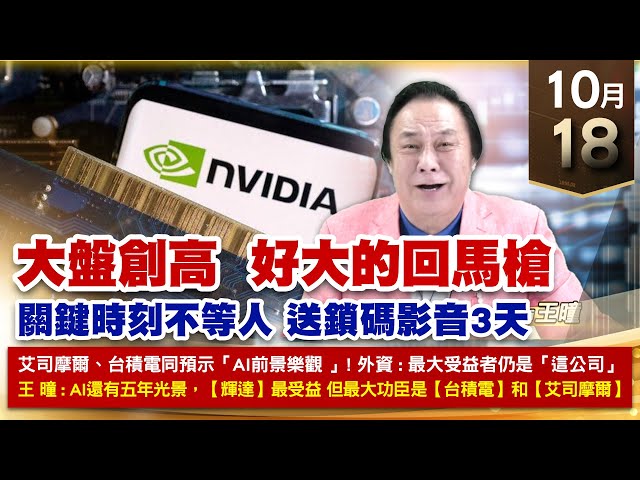 【財經至尊】王曈 1018《【大盤創高  好大的回馬槍】》台積電 創歷史新高，鴻海、建準 創新高｜【波段獲利王、實戰驗證真功夫第一名】加入line@ king5588
