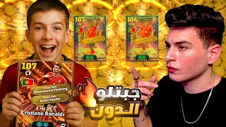 طورت حساب متابع بكريستيانو الـ107 وحصلت اكبر مفجأة????????|eFootball 2025
