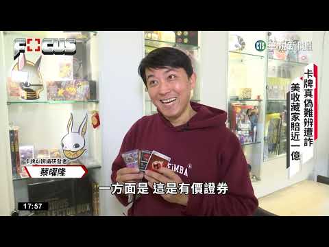 「寶可夢卡牌」交易熱　AI技術協助辨識真偽