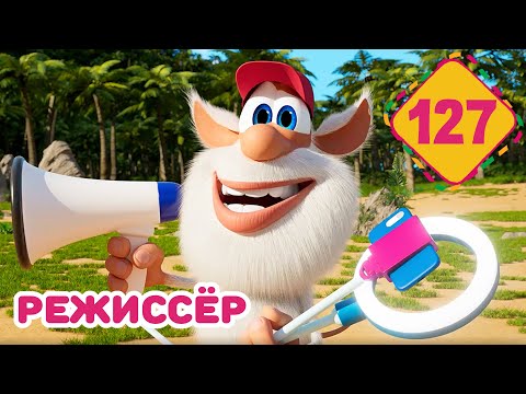 Буба - Режиссёр - Серия 127 - Мультфильм для детей
