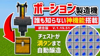【マイクラ統合版】誰も教えてくれない神機能を搭載したポーション製造機『PE/Switch/PS4/Xbox/Win10』