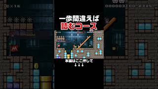 コースを理解しないまま勢いで進むと詰んでしまうコースがヤバイwww【マリオメーカー2/マリメ2】
