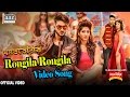 Rongila Rongila Full Video Song | ‎Roshan‬ | Farin | Imran | Kona | Dhat Teri Ki Bengali Movie 2017