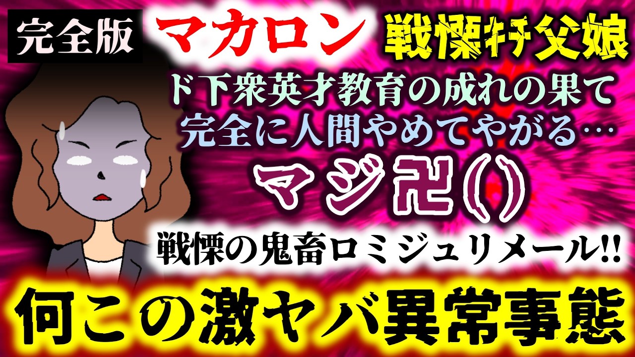 【マカロン完全版：戦慄ｷﾁ父娘】何この激ヤバ異常事態!?マジ卍!!ド下衆英才教育の成れの果て!?完全に人間やめてやがる…戦慄の鬼畜ロミジュリメール!!【2ch修羅場スレ：ゆっくり実況】