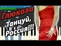 Глюкоза - Танцуй, Россия!!! (на пианино Synthesia) 