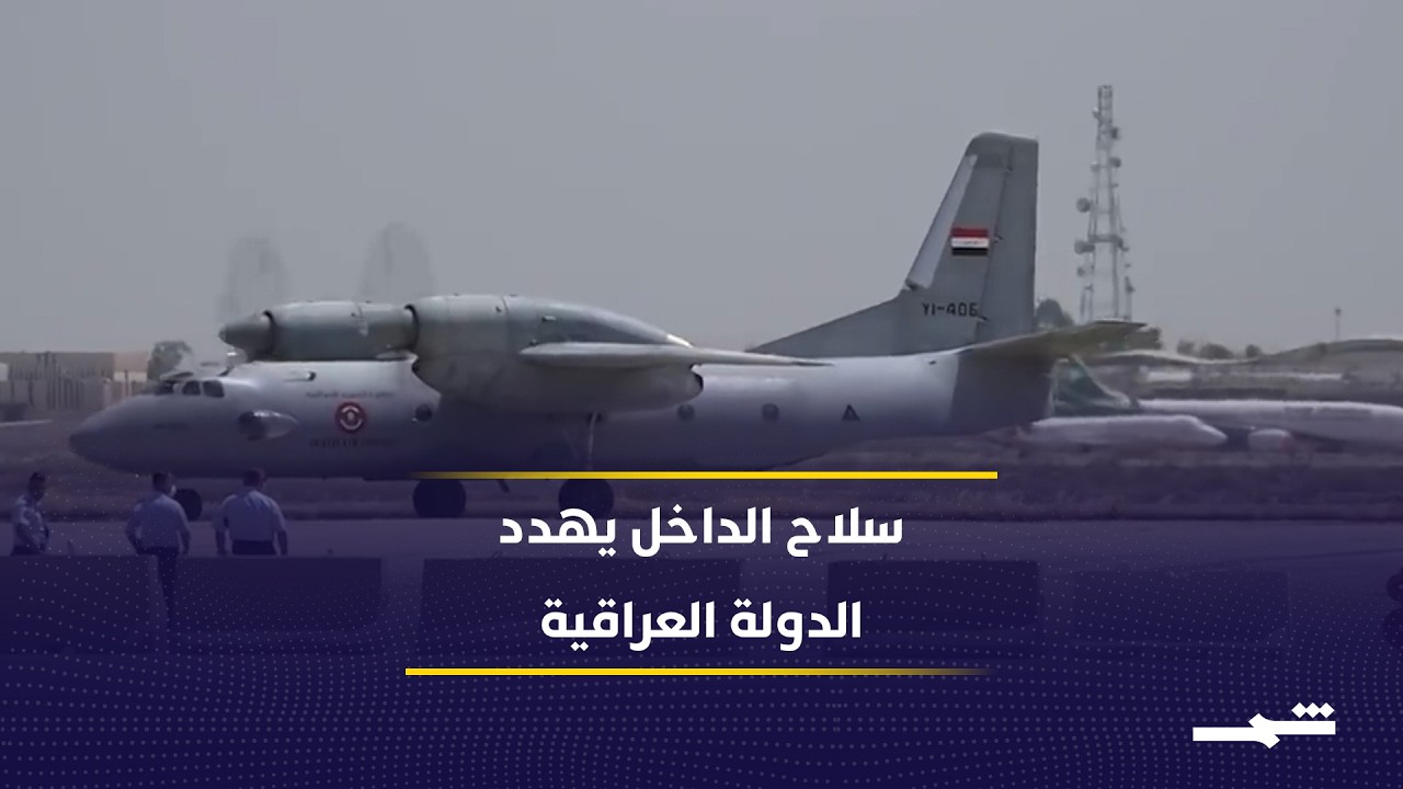 فيديو | صواريخ عراقية تضرب الداخل… من يحمي الدولة؟