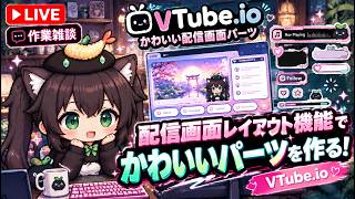 【AI開発】＃６１ Claude Code とChatGPT CodexでVtuberの配信レイアウト作るか！AIとリアルタイム会話で雑談開発！タスク管理システム開発編！