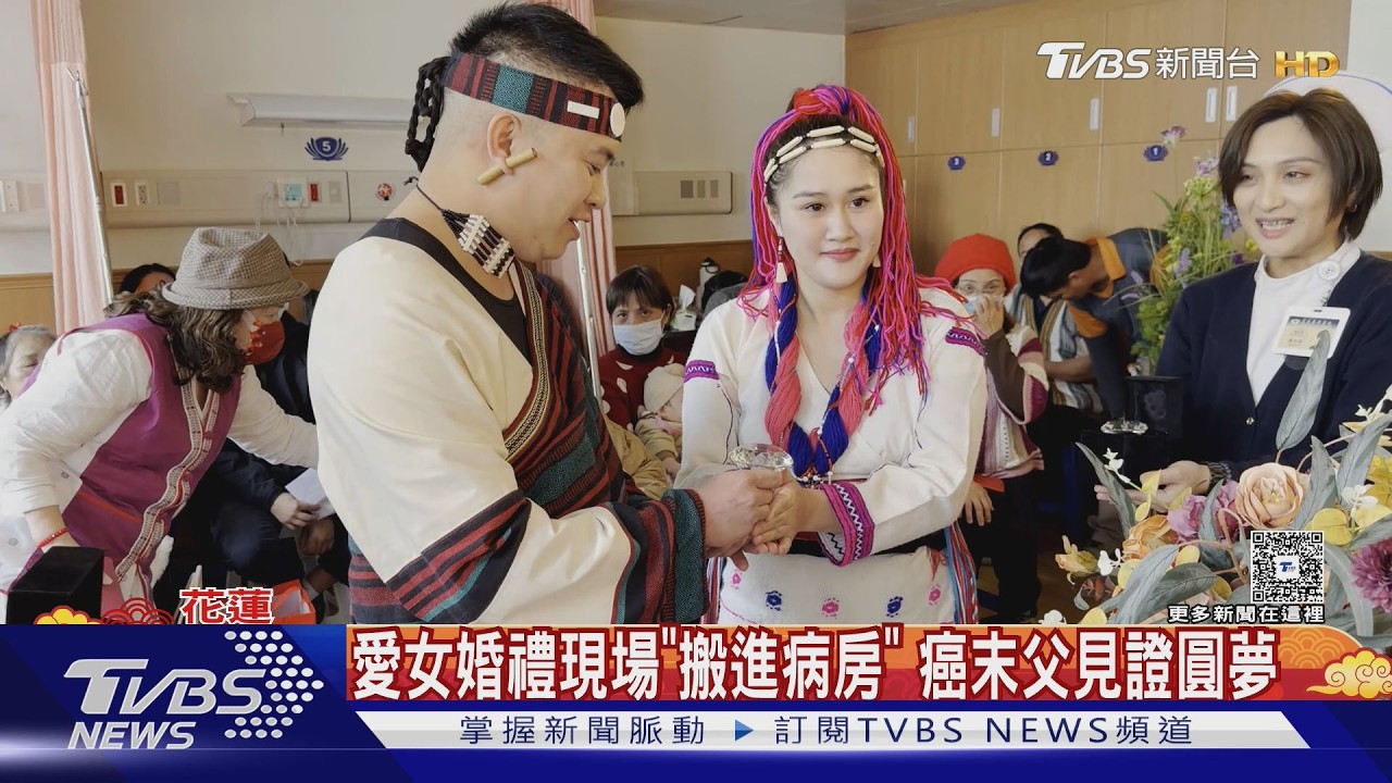 影音/婚禮搬進病房!癌末父親眼見證女兒出嫁 惹哭眾人