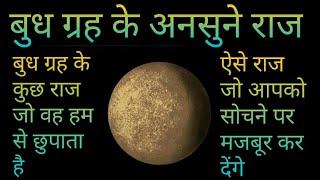 preview picture of video 'Mercury Planet in Hindi'