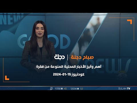 شاهد بالفيديو.. أهم وأبرز الأخبار المحلية المنوعة من فقرة كودنيوز 15-01-2024