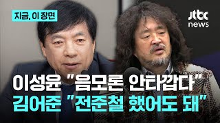 '김성태 변호' 전준철 추천한 이성윤 "음모론 안타까워"…김어준 "알고 보니 해도 되는 인사"｜지금 이 장면