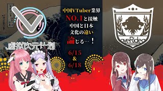 中国NO1のVTuberと接触！？日中文化の違いとは？／Overidea × VDProject