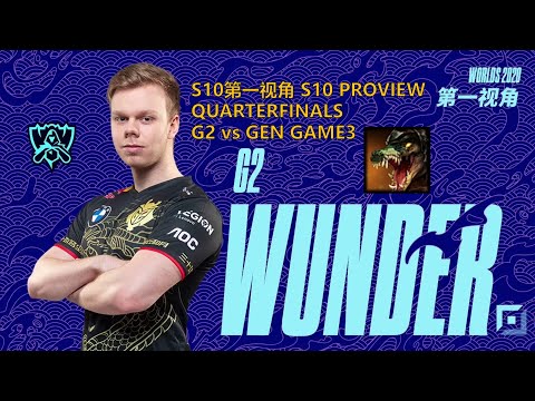 [S10第一视角PROVIEW]G2 vs GEN GAME3 G2.Wunder Volibear Worlds 2020 Quarterfinals