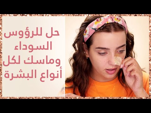 فيديو ممتع ل ازالة الرؤوس السوداء ???? ماسك الصيف ???? الطبيعي لبشرة نضرة كالاطفال | With Najla هنا hana