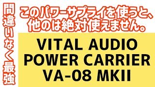 Video thumbnail for 最強のパワーサプライをご案内します。VITAL AUDIO ( バイタルオーディオ ) POWER CARRIER VA-08 MKI！！！ by ギター馬鹿チャンネル〜裕基〜