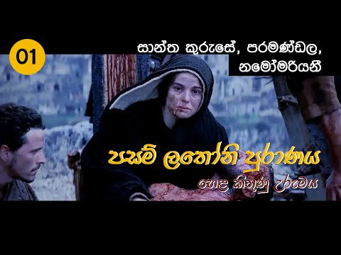 Pasam Lathoni Puranaya (Chilaw Volume)