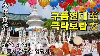 2022년 4월 24일 영평보탑 봉안식