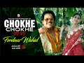 Ferdous Wahid - Chokhe Chokhe | চোখে চোখে |  Song 2018 | Official Bangla Music Video