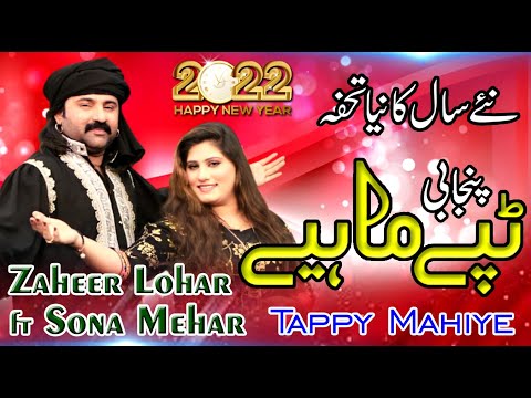 New Tappy Mahiye 2022 - Zaheer Lohar ft Sona Mehar - Latest Punjabi Tappy 2022 ٹپے ماہھیے