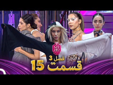 زن روز فصل 3 قسمت 15 - Zan-e Rooz (داستان خودت را بازتاب بده – Why This Look?)
