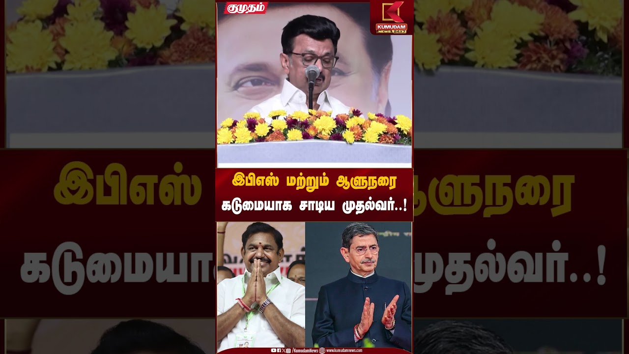 இபிஎஸ் மற்றும் ஆளுநரை கடுமையாக சாடிய முதல்வர்..! | CM Stalin | EPS Criticism | Governor Controversy