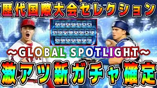 【メジャスピ】激熱な新ガチャ確定！大谷翔平が過去最強の能力！歴代の国際大会で活躍した選手が登場！【MLB PRO SPIRIT・GLOBAL SPOTLIGHT・WBC・侍ジャパン・プロスピA】