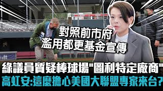 [討論] 高虹安：就這麼擔心美國大聯盟專家來台灣