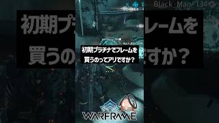 【Warframe】初期プラチナでフレーム買うのはあり？なし？#warframe #shorts #テラ男