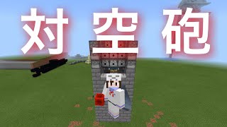 マイクラPE対空砲の紹介〜PE最強を求めて27話〜