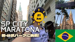 サンパウロ シティマラソンに挑戦!21kmを駆け抜けたあとは美味しい日本食レストラン「hira居酒屋」で乾杯!ブラジル
