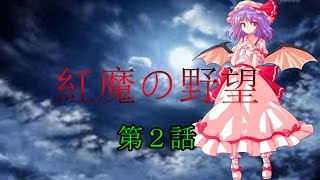 紅魔の野望　第二話　【Hoi4 ゆっくり実況】