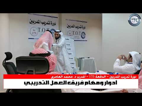 د. محمد العامري يوضح أدوار ومهام فريق العمل في التدريب