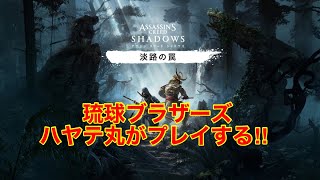 #1[人形芝居]ハヤテ丸の「アサシンクリードシャドウズ 淡路の罠」