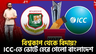 বিশ্বকাপ থেকে বিদায়? হাতে সময় ২৪ ঘন্টাও নাই! ICC-তে ভোটে হার বাংলাদেশের!