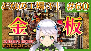 【Factorio】#60 金板作ってソーラーパネル３【となの工場３ / とな】【Angel's mods】