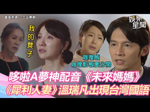 神配音！哆啦A夢加入《未來媽媽》搞笑演出　《犀利人妻》溫瑞凡出現台灣國語｜三立新聞網 SETN.com