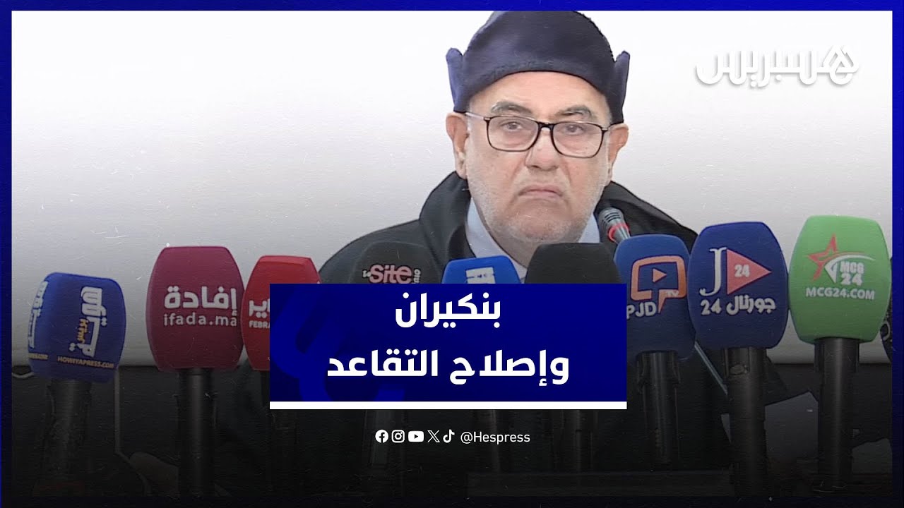 بنكيران ينتقد عدم إدراج إصلاح التقاعد في "مالية 2025" ويؤكد أن "حكومة أخنوش مُضطرة لتنفيذه" thumbnail