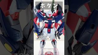 ボタン #gundam #gunpla #ガンプラ #ガンダム #ガンダムseed #short #shorts