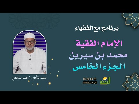 الامام الفقيه بن سيرين ج 5 || مع الفقهاء || الشيخ الدكتور محمد عبد الفتاح