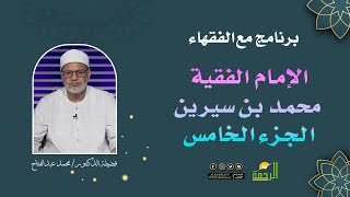 الامام الفقيه بن سيرين ج 5 || مع الفقهاء || الشيخ الدكتور محمد عبد الفتاح