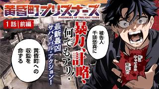 【漫画】最新最凶サバイバル・アクション！『黄昏町プリズナーズ』１話前編