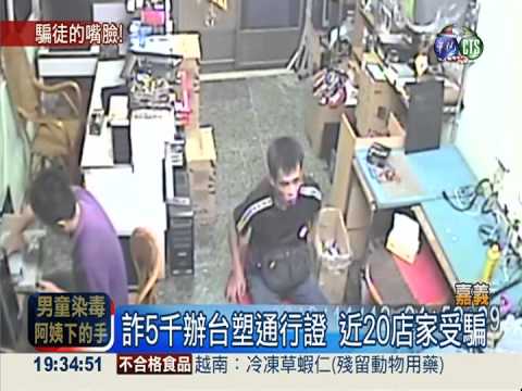 誆騙進台塑做生意 男子詐20店家!