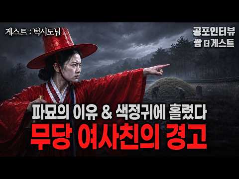 【실화 공포인터뷰】 파묘의 이유 & 색정귀에 홀렸다 (무당 여사친의 경고)ㅣ쌈무이 공포라디오ㅣ쌈더게스트 턱시도님ㅣ무서운ㅣ시참ㅣ괴담ㅣ심야 https://img.youtube.com/vi/7yZlXyl8jkA/hqdefault.jpg 【실화 공포인터뷰】 파묘의 이유 & 색정귀에 홀렸다 (무당 여사친의 경고)ㅣ쌈무이 공포라디오ㅣ쌈더게스트 턱시도님ㅣ무서운ㅣ시참ㅣ괴담ㅣ심야