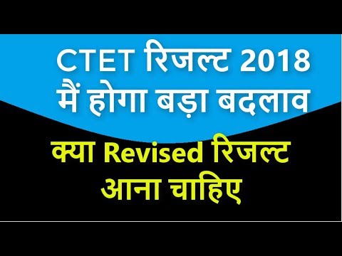 🔥CTET Exam Result 2018 out क्या Revised रिजल्ट आएगा  CTET Result मैं होगा बड़ा बदलाव Video
